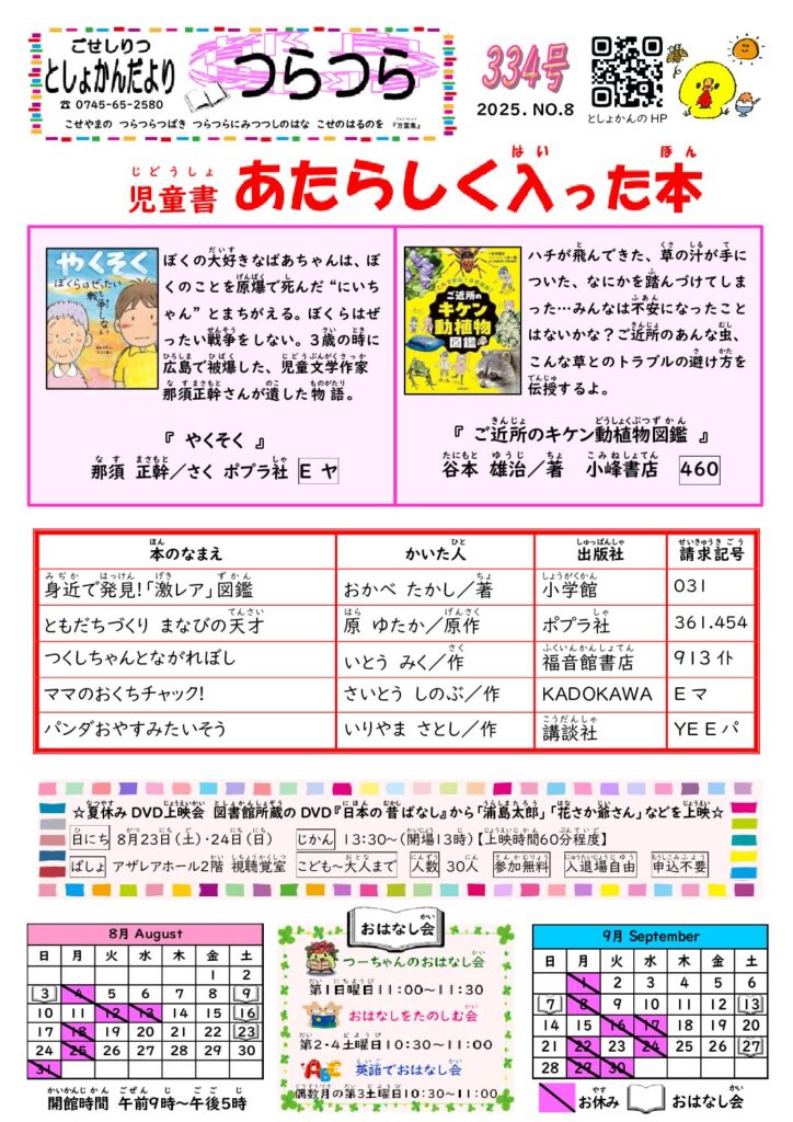 図書館だより　つらつら　8月号　児童