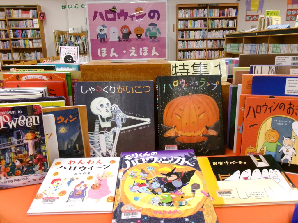 特集コーナーの画像。「しゃっくりがいこつ」「ハロウィンのランプ」などの本がある。
