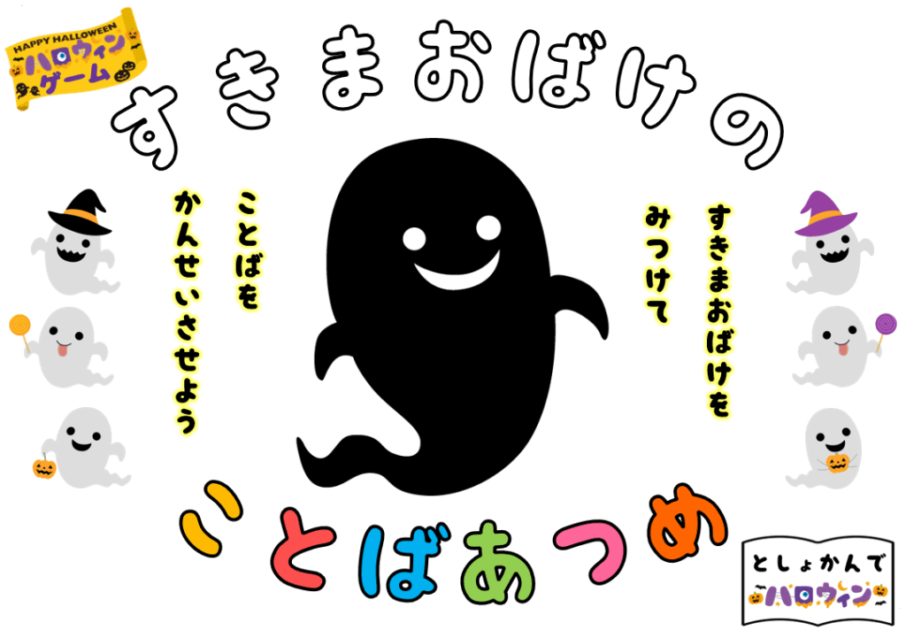 ポスター画像。「すきまおばけのことばあつめ」すきまおばけを見つけて、言葉を完成させよう。