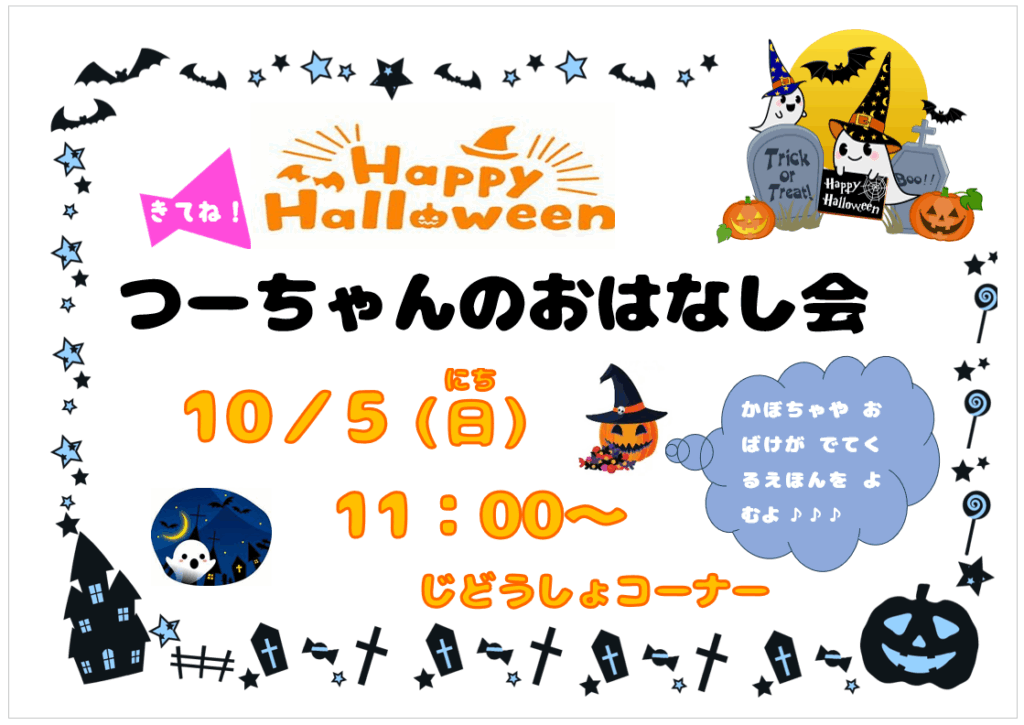 ポスター画像。きてね！「つーちゃんのおはなし会」10月5日 日曜日、11時～、じどうしょコーナー。かぼちゃや おばけが出てくる絵本を読むよ♪