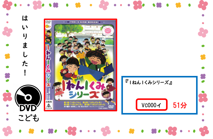 アタラシイ／ディーブイディー／ガ／ハイリマシタ／
タイトル／イチネン／イチクミ／シリーズ／セイキュウキゴウ／ブイシー／ゼロゼロゼロ／サイセイジカン／ゴジュウイップン／ジドウショコーナー／ニ／アリマス