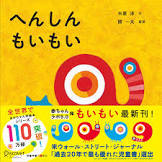 ﾍﾝｼﾝ ﾓｲﾓｲ