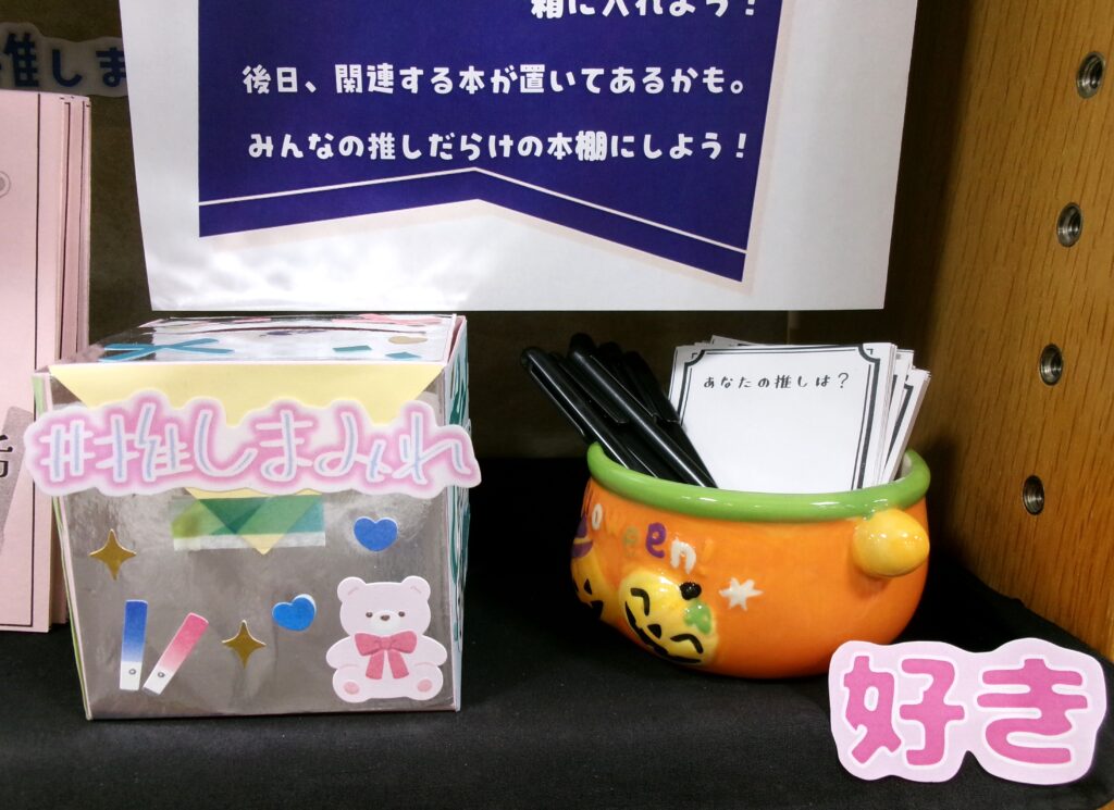 「推し」投票コーナーの写真