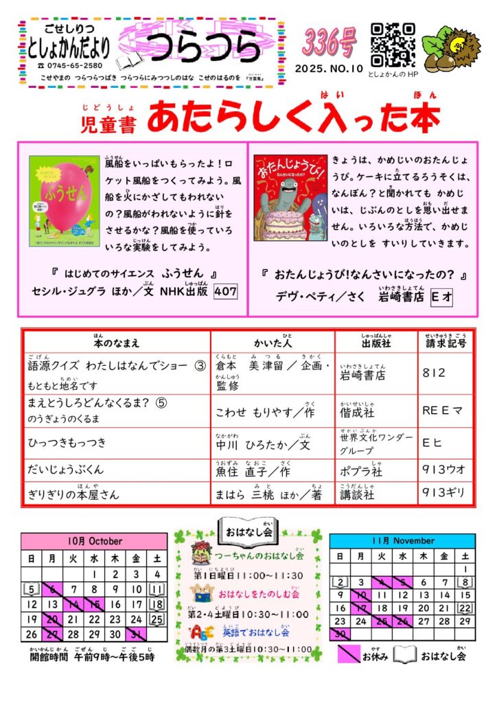 つらつら２０２５．１０月号児童