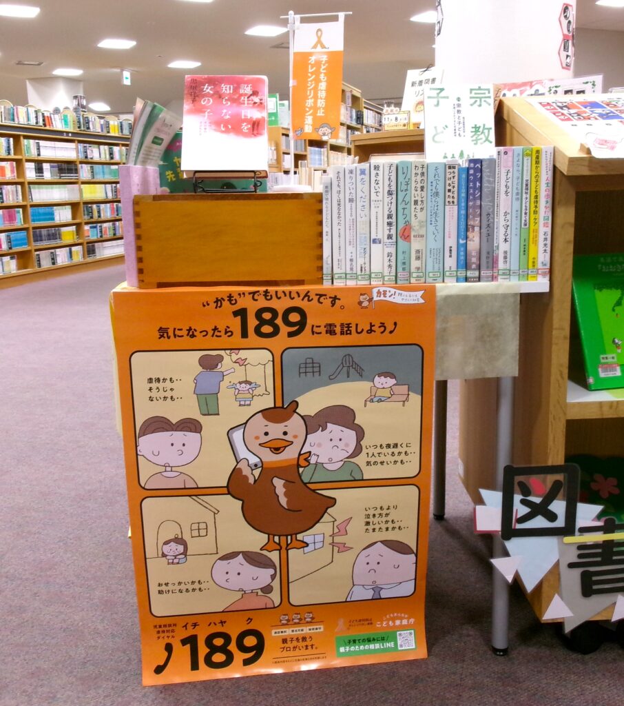 特集コーナーの画像。特集本の下にポスター「"かも"でいいんです。気になったら189に電話しよう」