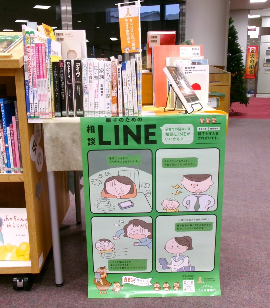 特集コーナーの画像。特集本の下にポスター「親子のための相談LINE」