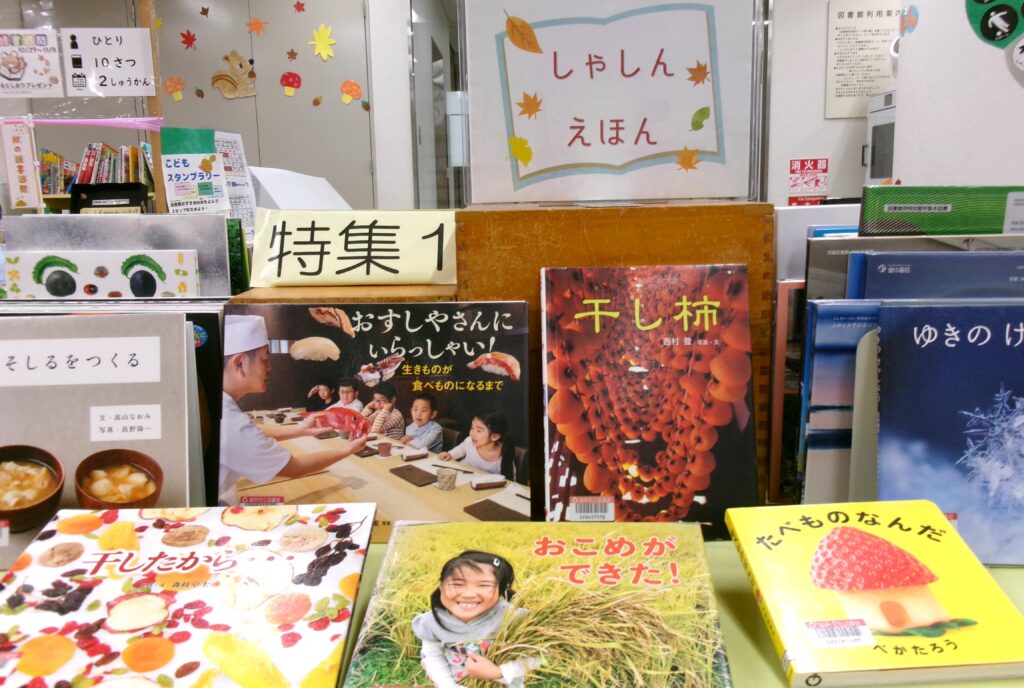 特集コーナーの画像。「たべものなんだ」「おこめができた！」「おすしやさんにいらっしゃい！」などの本が並んでいる。
