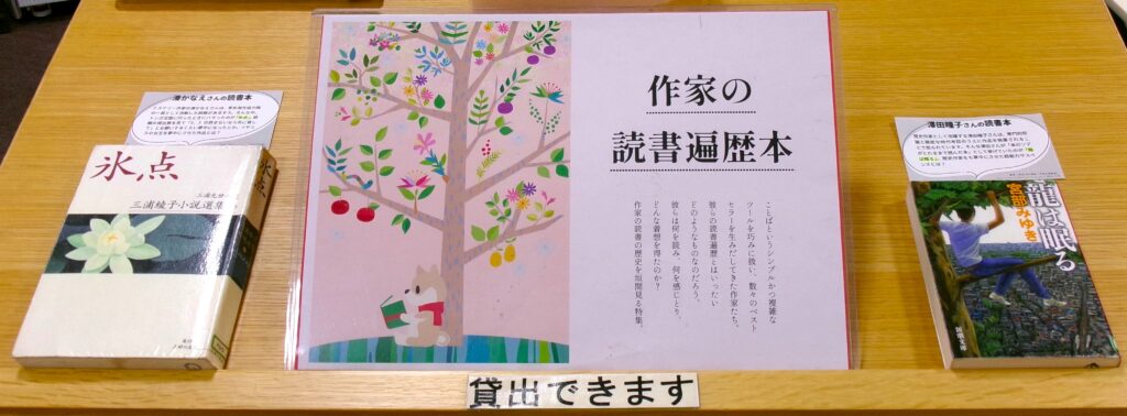 特集コーナーの画像。ポスターの隣に澤田瞳子さんの読書本「龍は眠る」と、湊かなえさんの読書本「氷点」。