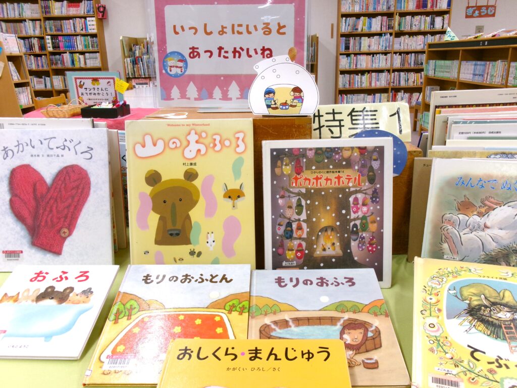 特集コーナーの画像。POPのほか、「山のおふろ」「てぶくろ」などの絵本がある。