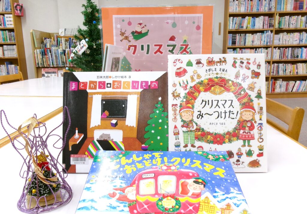 特集コーナーの画像。「まどからおくりもの」「でんしゃでおとどけ!クリスマス」などの本が並ぶ。