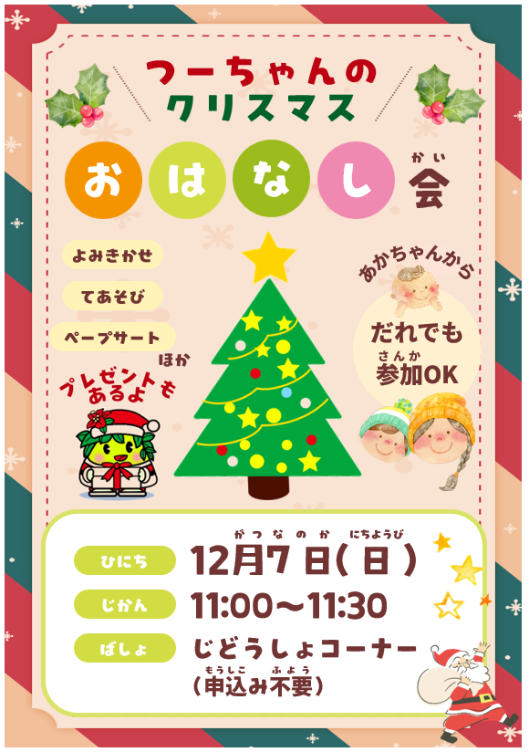 ポスター画像。「つーちゃんのクリスマスおはなし会」日時は12月7日 日曜日の11時～11時30分。場所は児童書コーナー。申し込みはいりません。赤ちゃんから、だれでも参加できます。よみきかせ、てあそび、ペープサートをおこなうほか、プレゼントもあります。