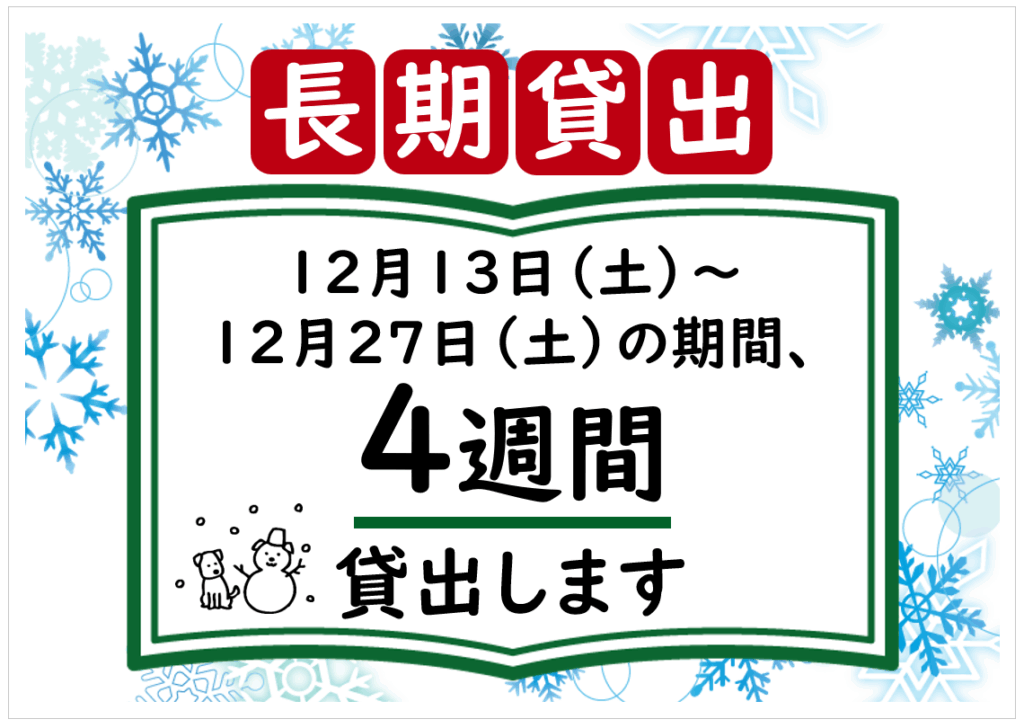 ポスター画像。12月13日 土曜日～12月27日 土曜日の期間、4週間貸出します。