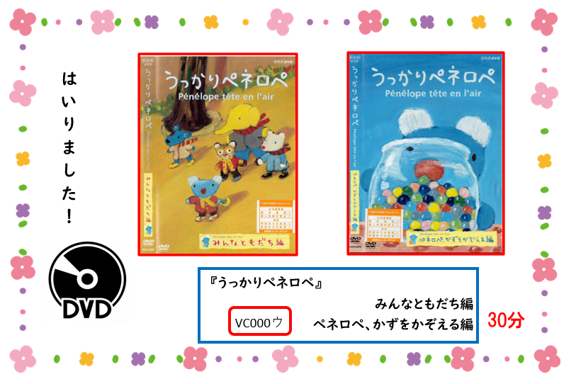 アタラシイ／ディーブイディー／ガ／ハイリマシタ／／タイトル／ウッカリ／ペネロペ／ミンナ／トモダチ／ヘン／／ペネロペ／カズ／オ／カゾエル／ヘン／／セイキュウキゴウ／ブイシー／ウ／／サイセイジカン／ドチラモ／サンジュップン／／ジドウショコーナー／ニ／アリマス