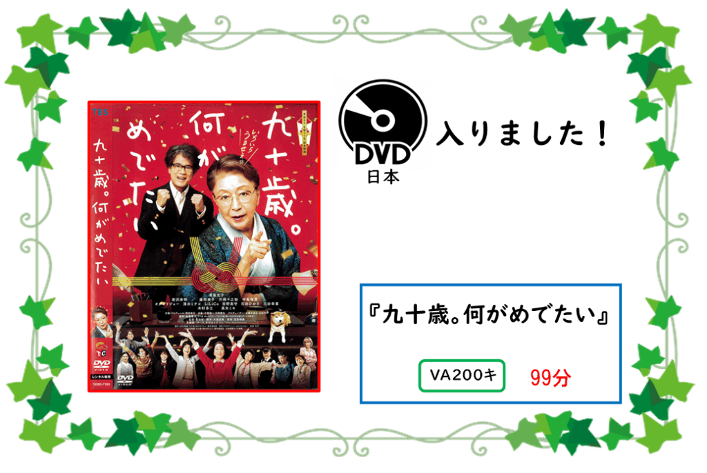 アタラシイ／ディーブイディーガ／ハイリマシタ／／タイトル／キュウジュッサイ／ナニガ／メデタイ／／セイキュウキゴウ／ブイエー／ニヒャク／キ／／サイセイジカン／キュウジュウキュウフン／／ジドウショコーナー／ニ／アリマス