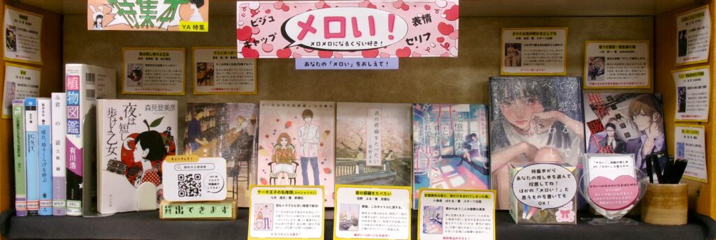 特集コーナー画像。「夜は短し歩けよ乙女」「君の膵臓をたべたい」「すべての恋が終わるとしても」などの本。