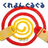 ｸﾚﾖﾝ ｸﾞﾙｸﾞﾙ