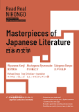 ニホン ノ ブンガク Masterpieces of Japanese Literature