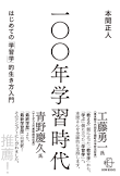 ヒャクネン ガクシュウ ジダイ ハジメテ ノ ガクシュウガクテキ イキカタ ニュウモン