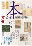 ホン カタチ ト ブンカ コテンセキ キンダイ ブンケン ノ ミカタ タノシミカタ