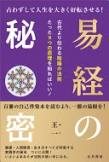 エキキョウ ノ ヒミツ ウラナワズ シテ ジンセイ オ オオキク コウテン サセル