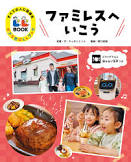 ファミレス エ イコウ ポプラシャ ノ エルエル ブック ニ