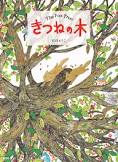 キツネ ノ キ