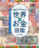 ﾚｷｼ ﾄ ｲﾏ ｶﾞ ﾜｶﾙ ｾｶｲ ﾉ ｵｶﾈ ｽﾞｶﾝ　ｻﾝ　ﾅﾝﾎﾞｸ ｱﾒﾘｶ ｱﾌﾘｶ
