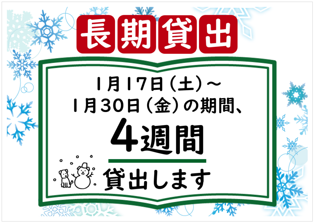ポスター画像。長期貸出。1月17日の土曜日から、1月30日の金曜日の期間、4週間貸出します。