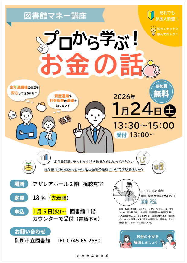 ポスター画像。図書館マネー講座「プロから学ぶ!お金の話」。開催日時は2026年1月24日の土曜日、13時30分から15時。受付は13時から。参加費無料。場所はアザレアホール2階「視聴覚室」。定員は18名で先着順。申し込みは1月6日の火曜日から、図書館1階カウンターで受付。電話はできません。お問い合わせは御所市立図書館、電話番号0745-65-2580。