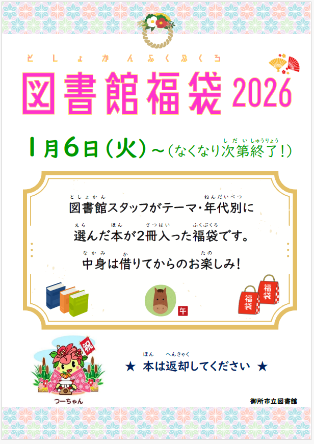 ポスター画像。図書館福袋2026。図書館スタッフがテーマ・年代別に選んだ本が2冊入った福袋です。中身は借りてからのお楽しみ！本は返却してください。