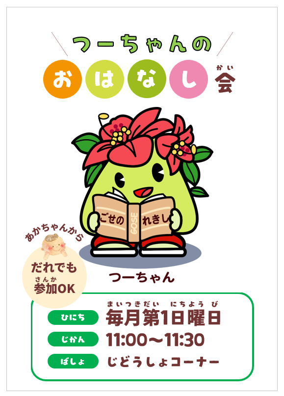 ポスター画像。「つーちゃんのおはなし会」赤ちゃんから、だれでも参加OK。毎月第1日曜日に開催。時間は11時～11時30分。場所は児童書コーナー。