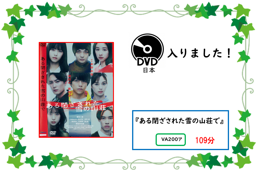 アタラシイ／ディーブイディー／ガ／ハイリマシタ／／タイトル／アル／トザサレタ／ユキ／ノ／サンソウ／デ／／セイキュウキゴウ／ブイエー／ニヒャク／ア／／サイセイジカン／ヒャクキュウフン／／ジドウショコーナー／ニ／アリマス