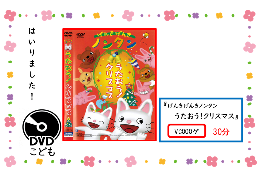 アタラシイ／ディーブイディー／ガ／ハイリマシタ／／タイトル／ウタオウ／クリスマス／／セイキュウキゴウ／ブイシー／ゼロゼロゼロ／／サイセイジカン／サンジュップン／／ジドウショコーナー／ニ／アリマス／／ゼヒ／カリテクダサイネ