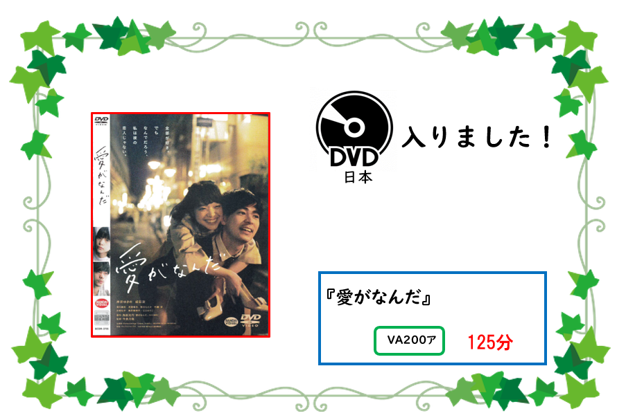 アタラシイ／ディーブイディー／ガ／ハイリマシタ／／タイトル／アイ／ガ／ナンダ／／セイキュウキゴウ／ブイエー／ニヒャク／ア／／サイセイジカン／ヒャクニジュウゴフン