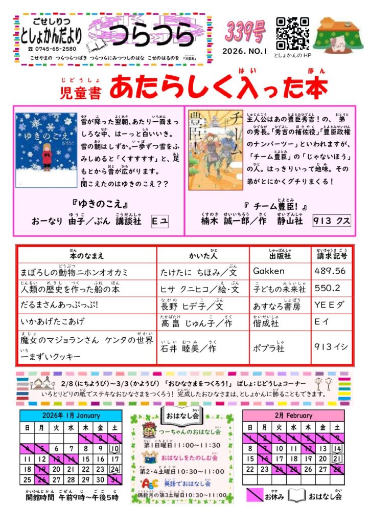 ２０２６年１月号　図書館だよりつらつら　児童