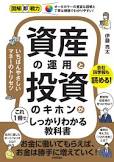 シサン ノ ウンヨウ ト トウシ ノ キホン ガ コレ イッサツ デ シッカリ ワカル キョウカショ