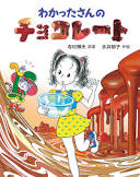 ワカッタサン ノ チョコレート