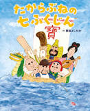 タカラブネ ノ シチフクジン