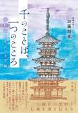 セン ノ コトバ ヒトツ ノ ココロ ヤクシジ ト ツチ ガ ツナグ エン