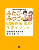 ﾌﾀｺﾞ ﾐﾂｺﾞ ﾉ ｱﾝｼﾝ ﾆﾝｼﾝ ｼｭｯｻﾝ ｺｿﾀﾞﾃ ﾌﾞｯｸ