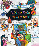 ﾖｳｶｲﾑﾗ ﾉ ｺﾞｸﾗｸ ﾃﾝｺﾞｸ