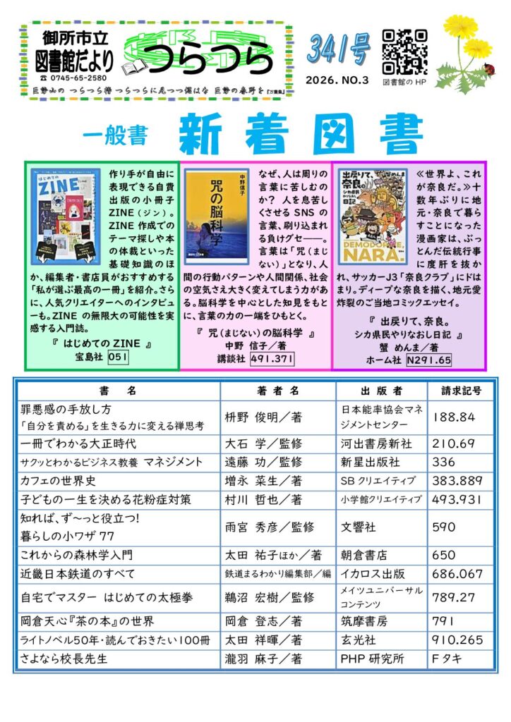 図書館だよりつらつら　２０２６年３月号　一般