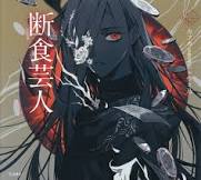 ﾀﾞﾝｼﾞｷ ｹﾞｲﾆﾝ