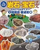 イシ ノ フシギ ガ ワカル ガンセキ ホウセキ ズカン ニ カセキ ニモ デアエル タイセキガン ヘンセイガンヘン