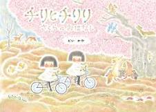 チリ ト チリリ サクラ ノ オハナシ