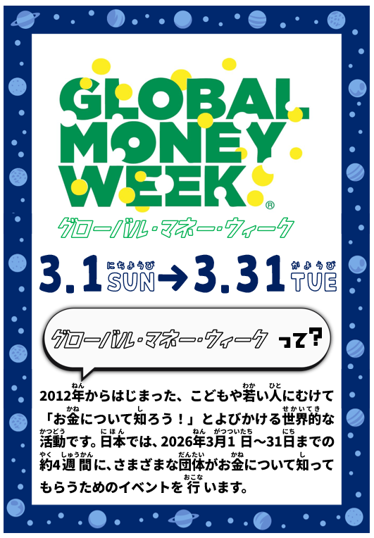 ポスター画像。グローバル・マネー・ウィークって？ 2012年からはじまった、こどもや若い人にむけて「お金について知ろう！」とよびかける世界的な活動です。