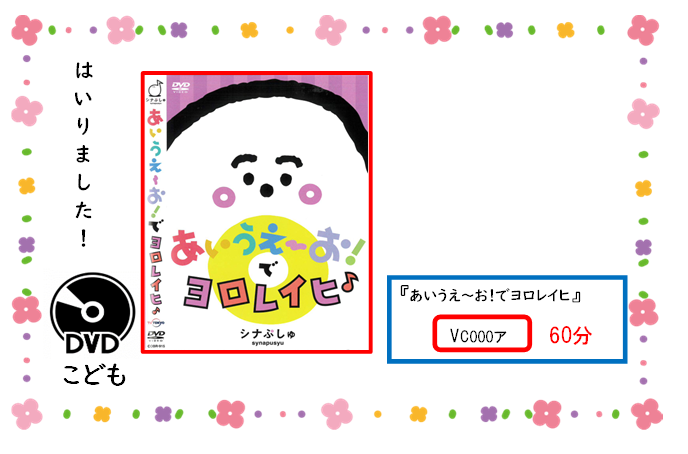 アタラシイ／ディーブイディー／ガハイリマシタ／／タイトル／アイウエーオ／デ／ヨロレイヒ／／セイキュウキゴウ／ブイシー／ゼロゼロゼロ／ア／／サイセイジカン／ロクジュップン／／ジドウショコーナー／ニ／アリマス