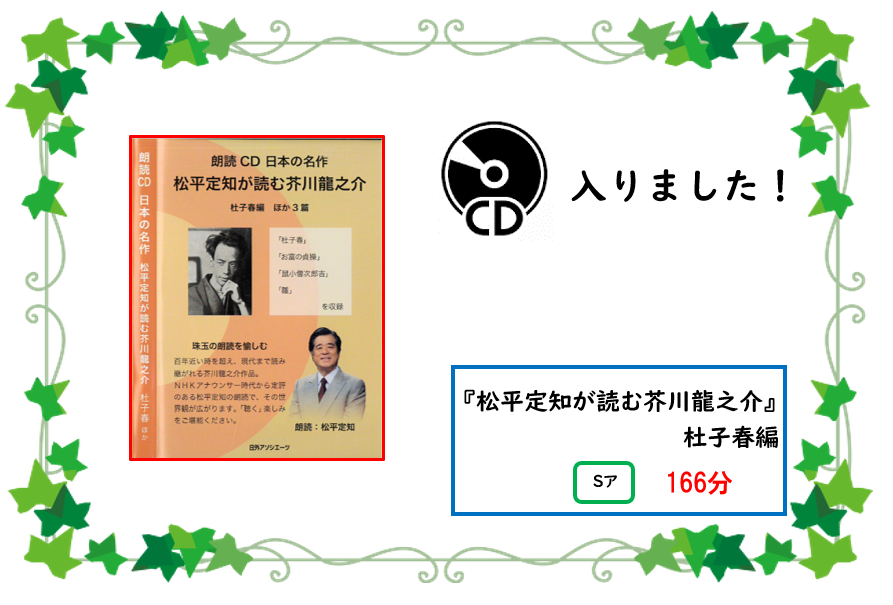 アタラシイ／シーディー／ガ／ハイリマシタ／／タイトル／マツダイラ／サダトモ／ガ／ヨム／アクタガワリュウノスケ／トシシュン／ヘン／／セイキュウキゴウ／エス／ア／／サイセイジカン／ヒャクロクジュウロップン／／イッパンショコーナー／ヤサシイホン／ノ／コーナー／ニ／アリマス